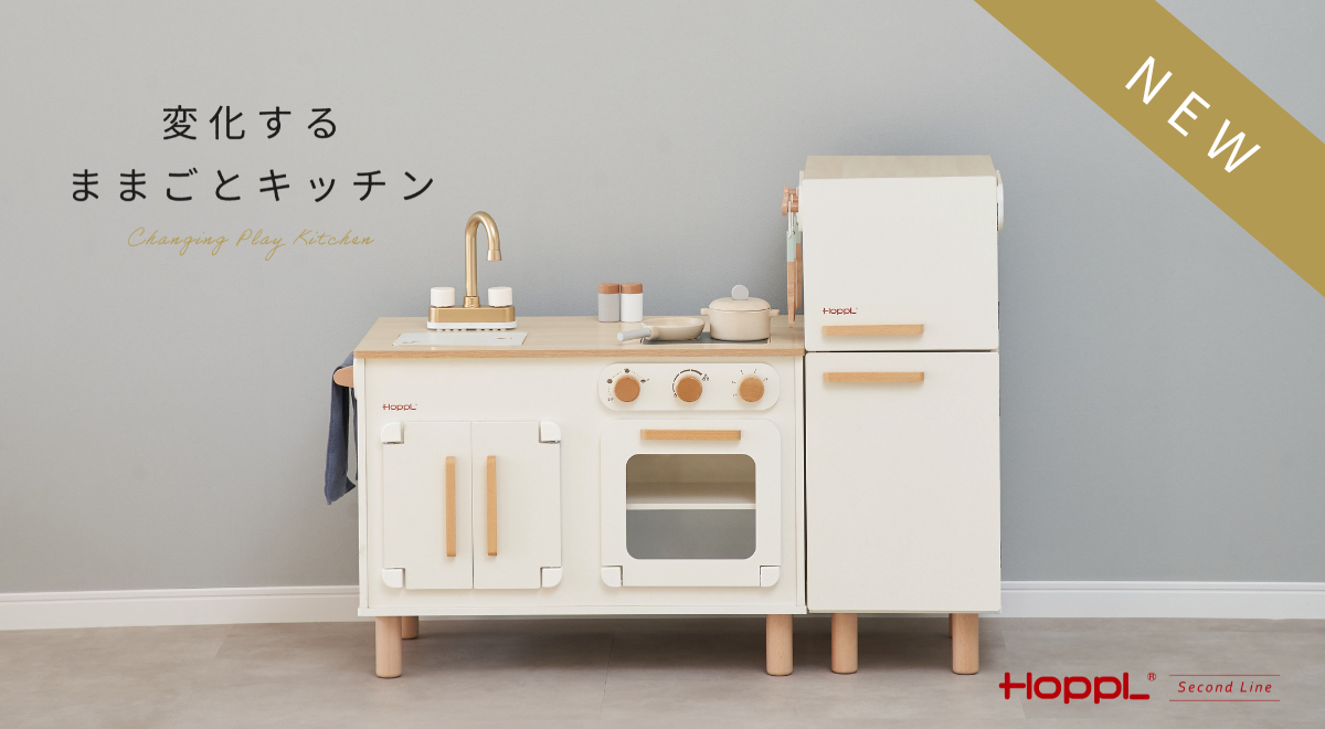 SNSで話題沸騰中の注目商品がついに発売！ 「変化するままごとキッチン 