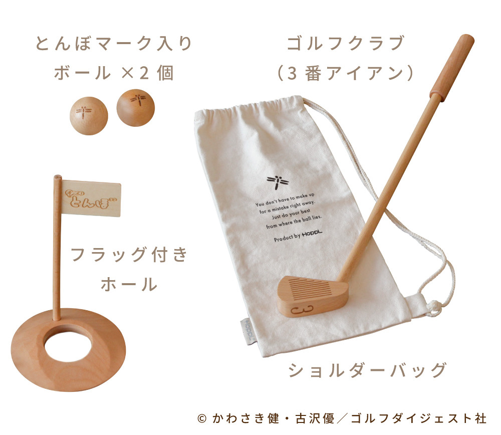 オーイ! とんぼ』木製ゴルフおもちゃセット ふるさと納税限定で予約